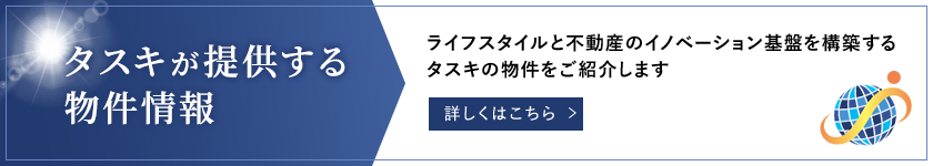 タスキが提供する物件情報