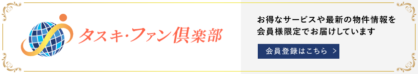 タスキ・ファンクラブ