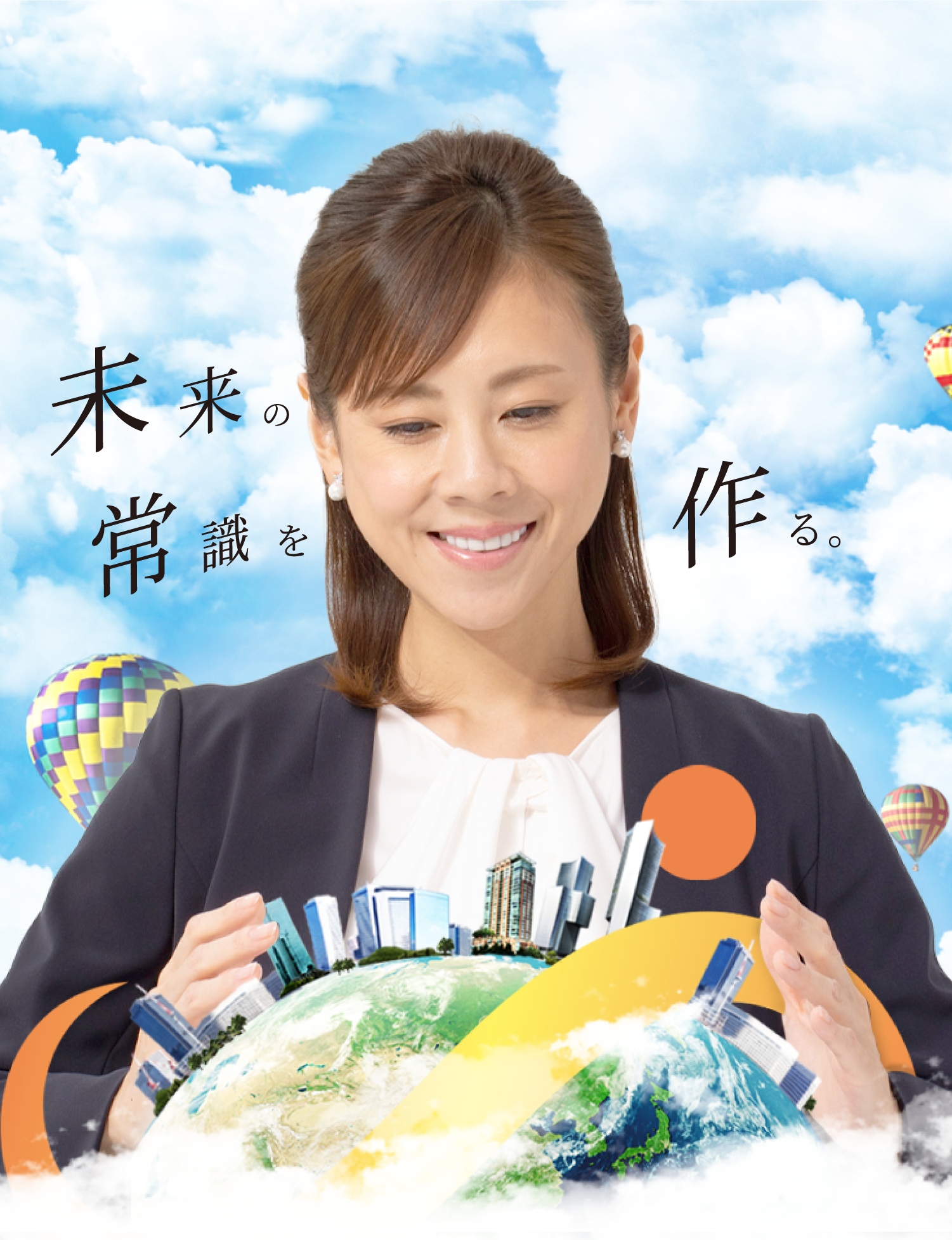 無限に広がる、つながる、未来へ。