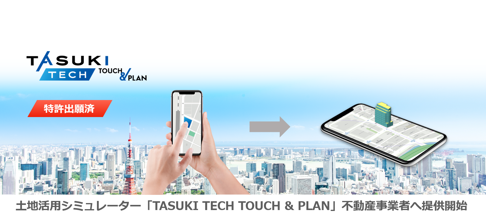 AIを活用したSaaS型土地活用シミュレーター「TASUKI TECH TOUCH & PLAN」不動産事業者への提供開始のお知らせ